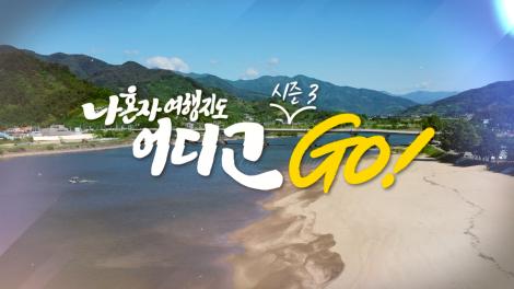 [나 혼자 여행지도, 어디고Go 시즌3] 12회 - 스페셜